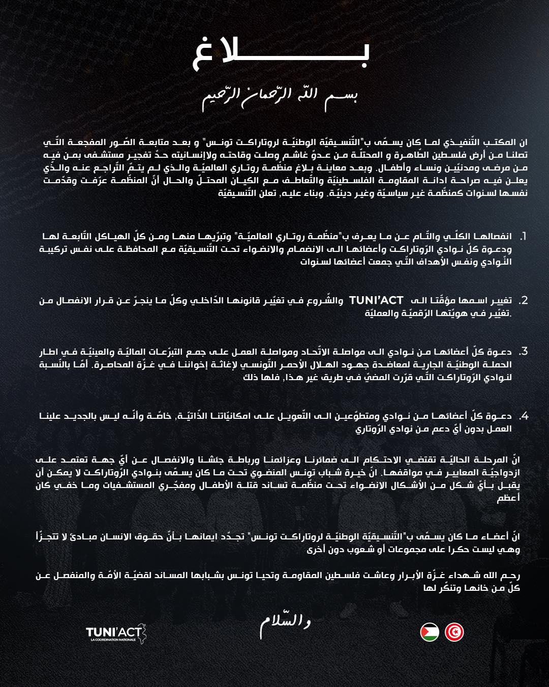  تنسيقية روتاراكت تونس تعلن إنفصالها التام عن منظمة روتاري العالمية وتتبرأ منها